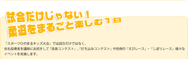 試合だけじゃない！柔道をまるごと楽しむ１日